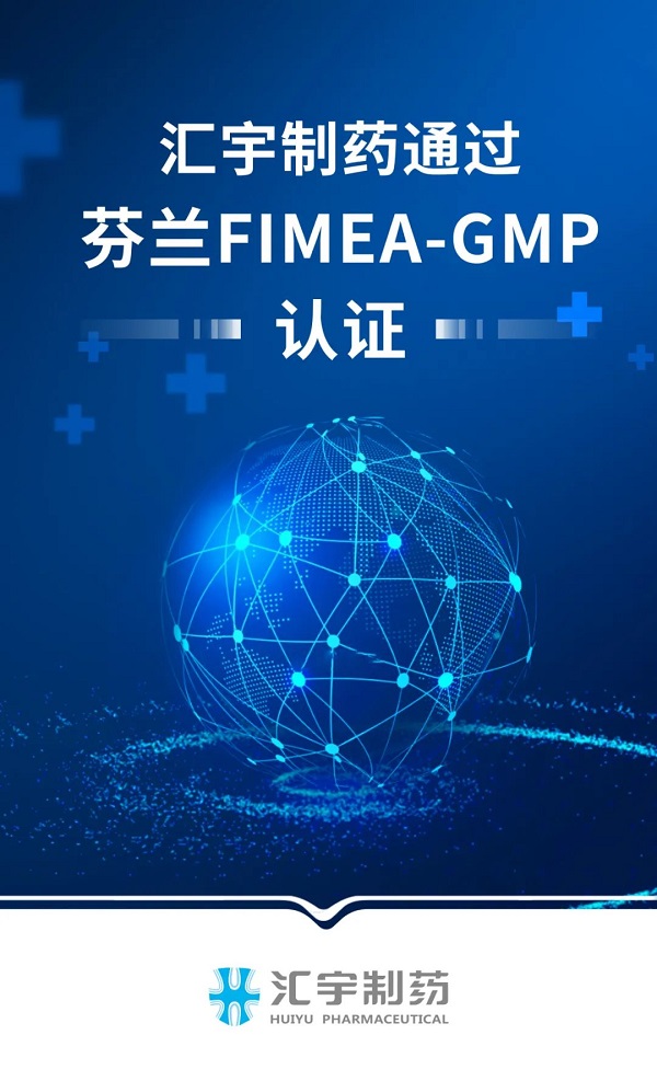 汇宇制药再次通过芬兰 FIMEA-GMP 认证，本次认证体系范围更大
