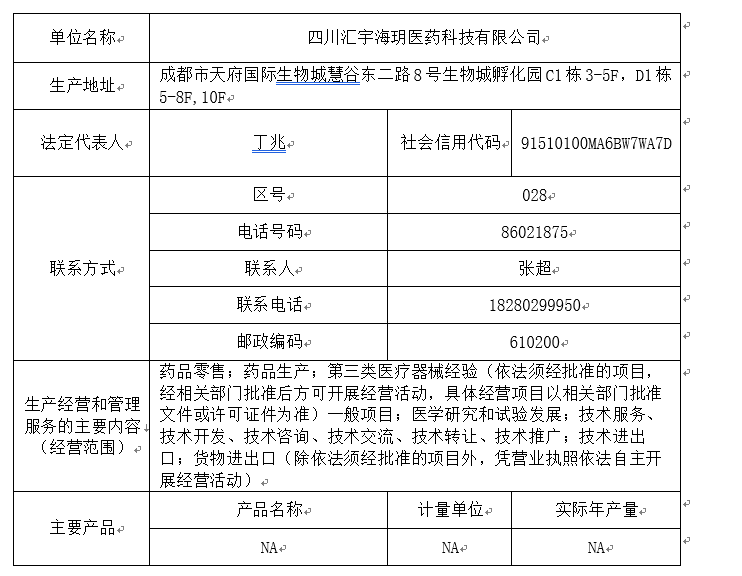 四川汇宇海玥医药科技有限公司 2023年环境管理信息公开