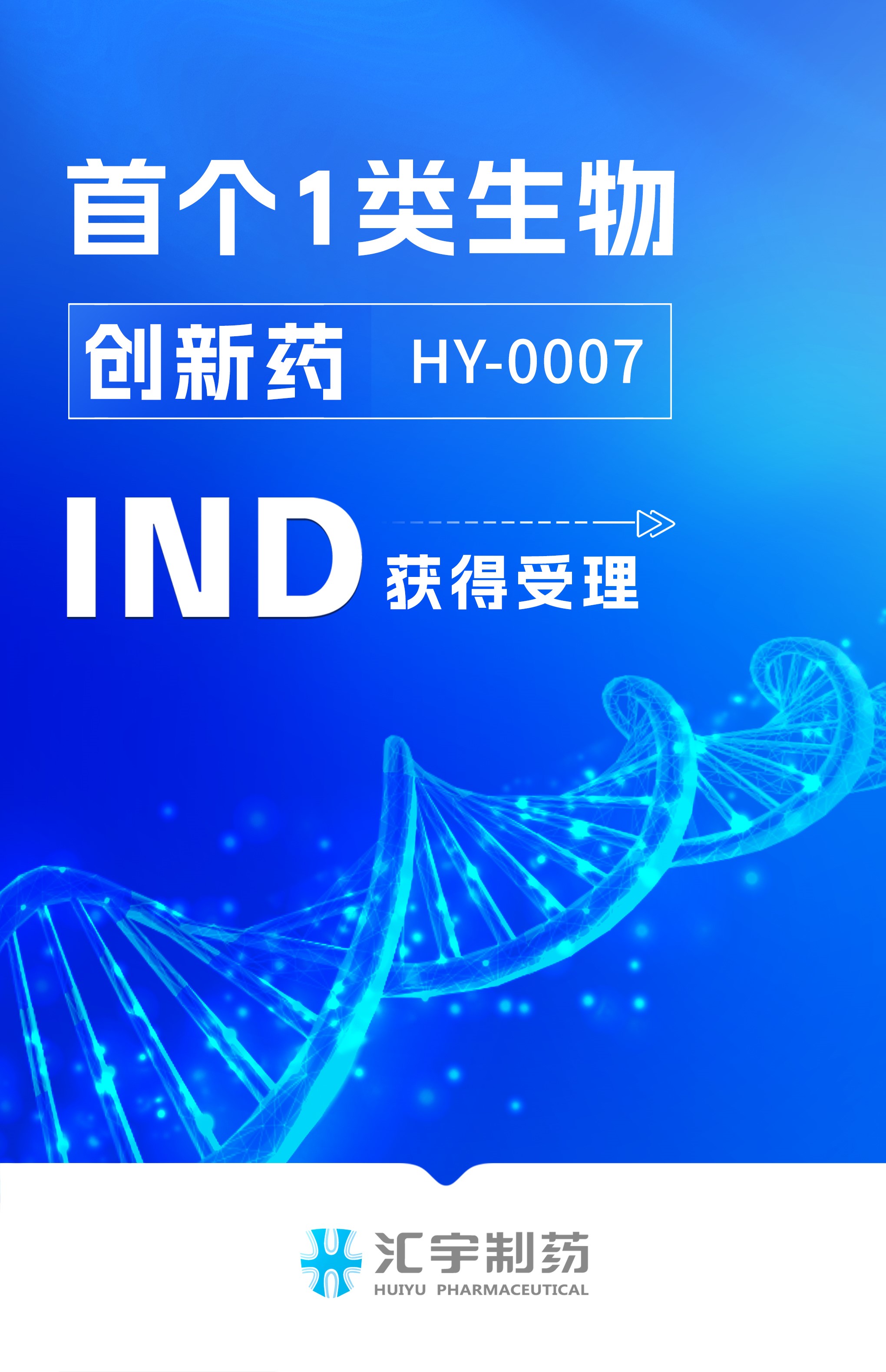 汇宇制药首个1类生物创新药HY-0007项目临床试验申请获得受理