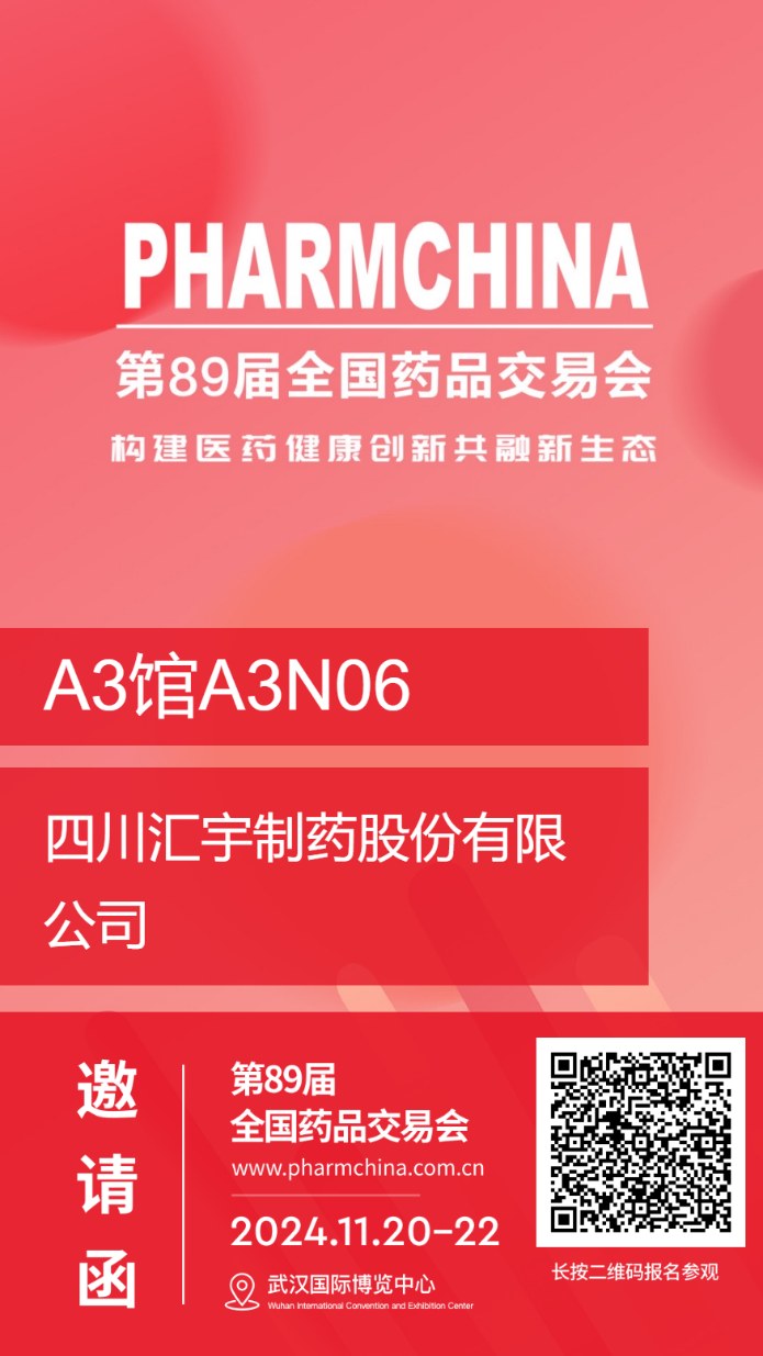 【邀请函】汇宇制药与您<武汉>有约 —— 2024第89届全国药品交易会