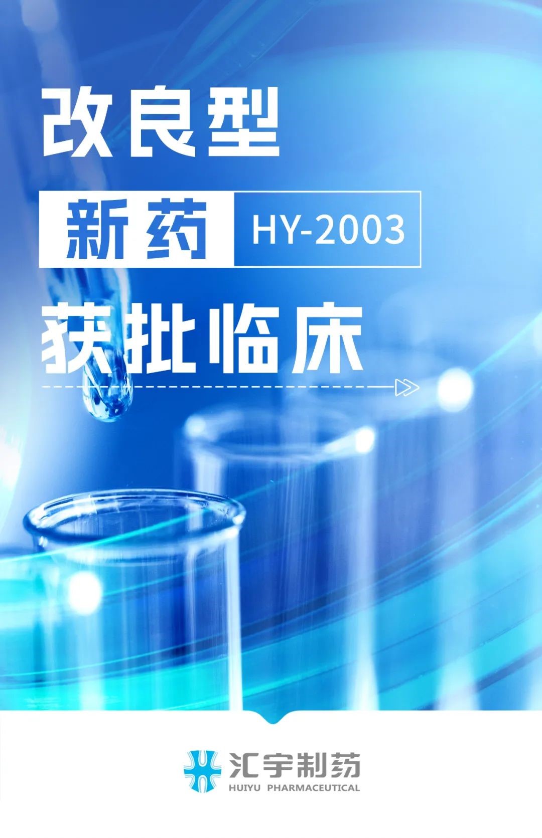 汇宇制药改良型新药HY-2003项目获批开展临床试验