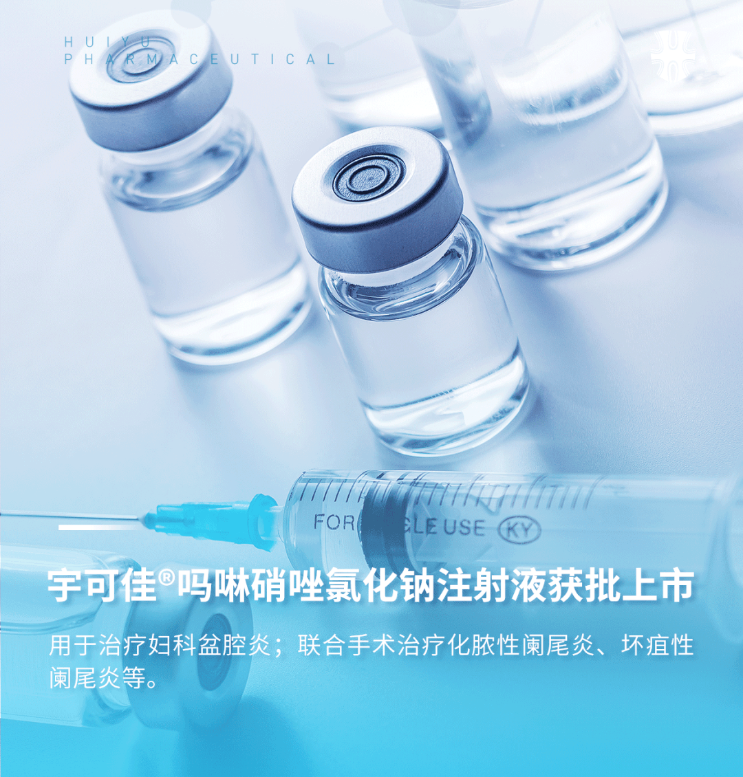 首仿上市！汇宇制药“吗啉硝唑氯化钠注射液”获批