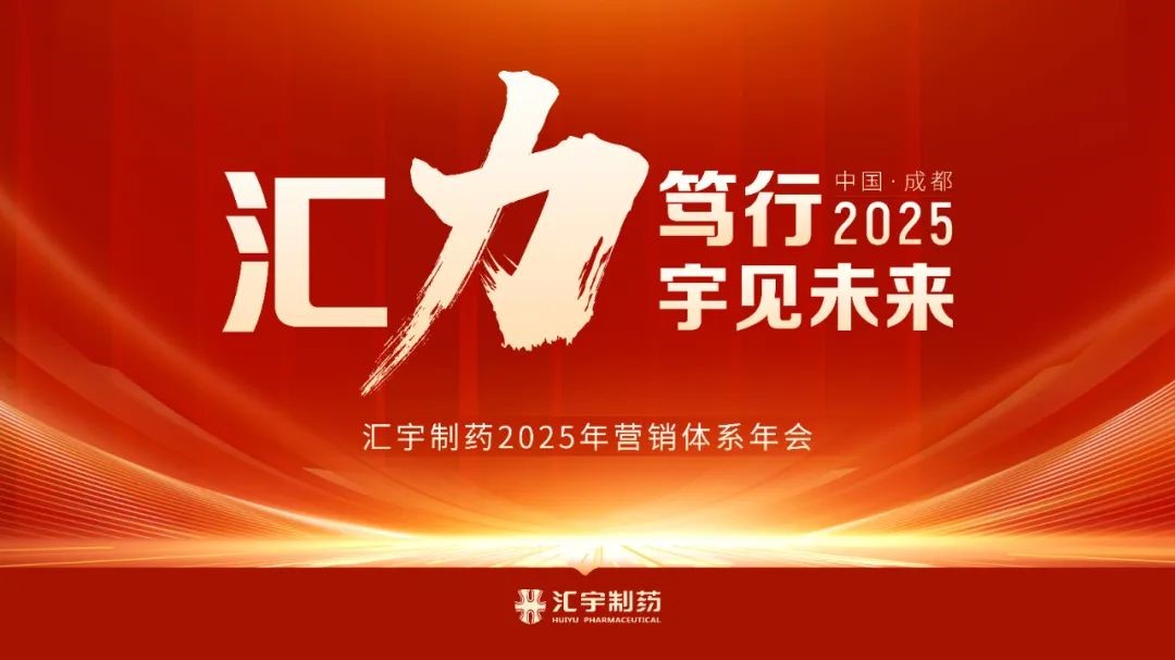 汇力笃行，宇见未来 | 汇宇制药2025营销体系年会圆满落幕！