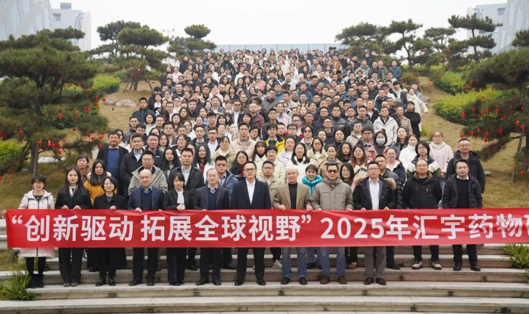 创新驱动，拓展全球视野 | 汇宇制药2025年药物研究院年会圆满落幕！