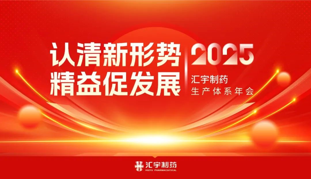 认清新形势，精益促发展 | 汇宇制药2025年生产体系年会圆满落幕！