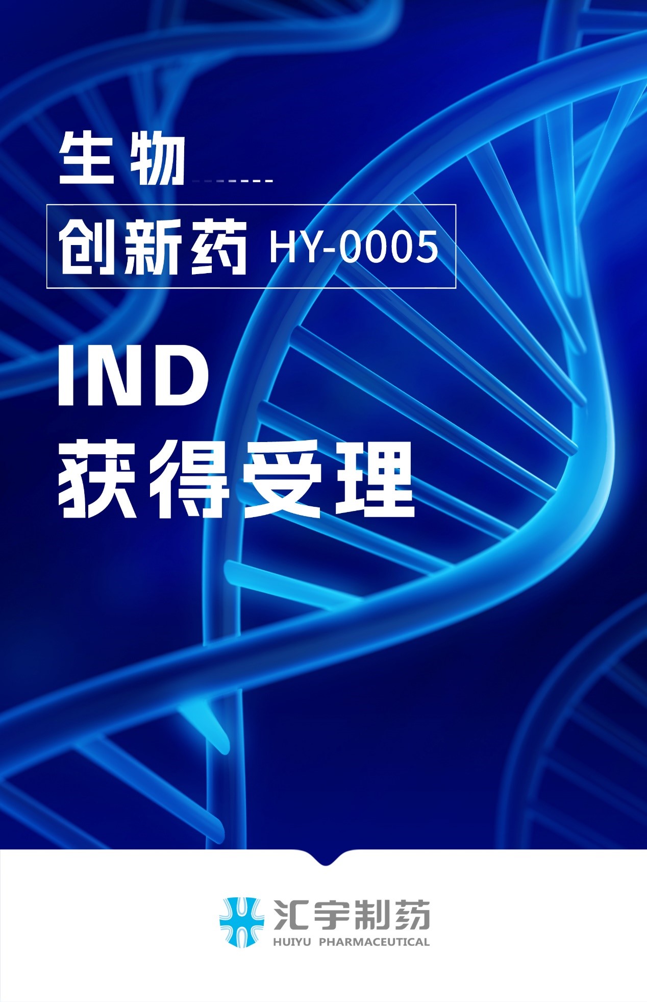 汇宇制药生物创新药HY-0005临床试验申请获得受理 汇宇制药生物创新药HY-0005临床试验申请获得受理